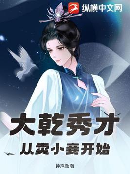 大乾秀才，从卖小妾开始